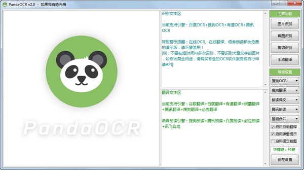 PandaOCR(图片转文字识别软件) v2.63官方版