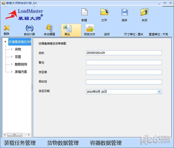 装箱大师自由设计版(LoadMaster) v8.0官方版