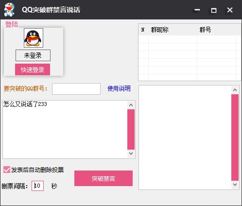QQ突破群禁言说话器 v1.0.0免费pc版