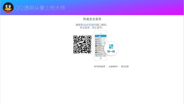 QQ透明头像上传大师 v1.0
