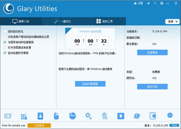 Glary Utilities Free v5.147.0.173中文版