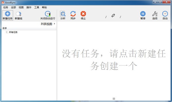 Goodsync(数据同步软件) v11.2.8.8官方中文版