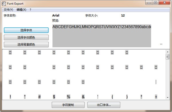 Alternate Font Export(字体导出图片软件) v1.690官方版