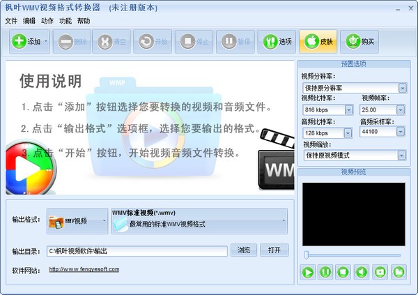 枫叶WMV视频格式转换器 v13.1.0.0官方版