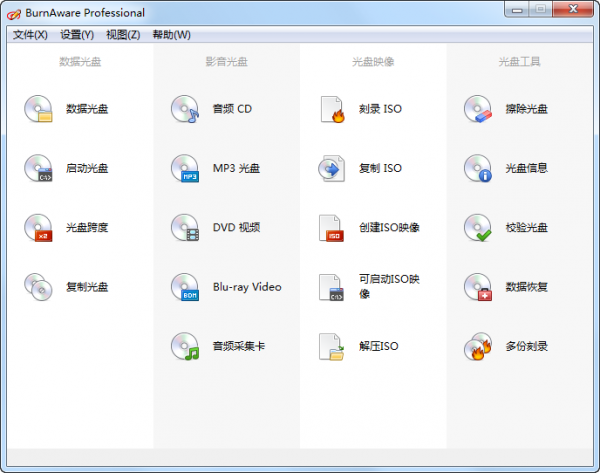 光盘刻录工具(BurnAware) v13.6中文绿色版