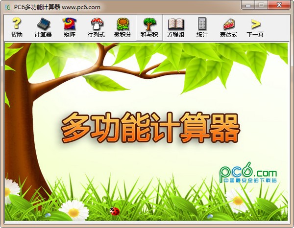 PC版多功能计算器 v1.0绿色版