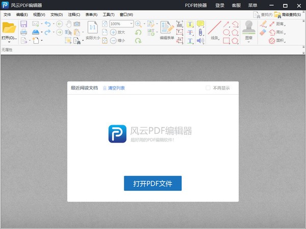 风云PDF编辑器 v2020.06.28官方版