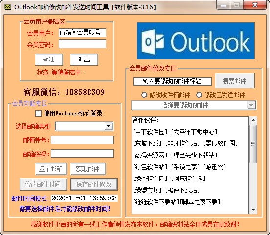 Outlook邮箱修改邮件发送时间工具 v3.16官方版