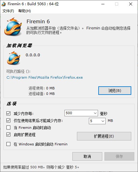 firemin(火狐浏览器内存优化工具) v6.2.3.5063绿色版