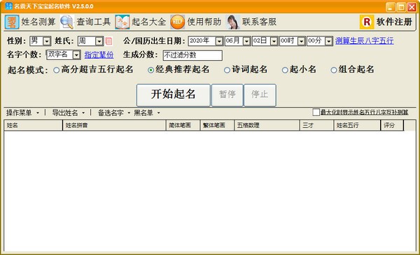 名震天下宝宝起名软件 v2.5.0.0官方版
