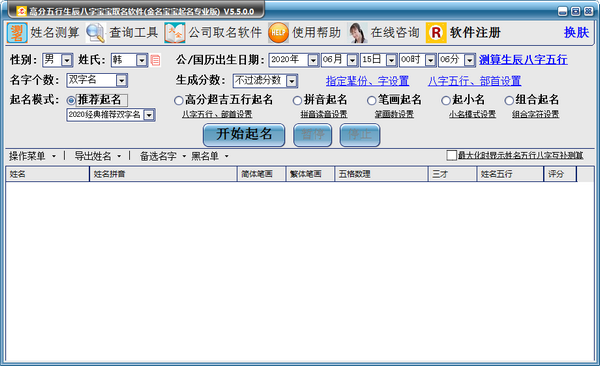高分五行生辰八字宝宝取名软件 v5.5.0.0官方版