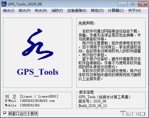 GPS_Tools(给排水计算工具集) v2020.06最新版