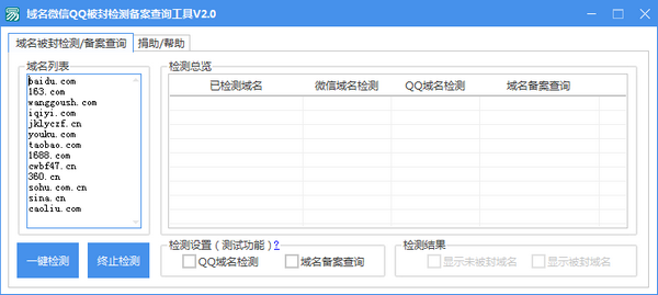 域名微信QQ被封检测备案查询工具 v2.0免费版