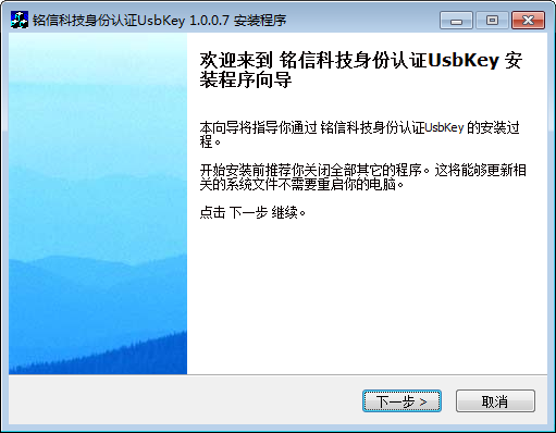 铭信科技身份认证Usbkey 1.0.0.7官方版