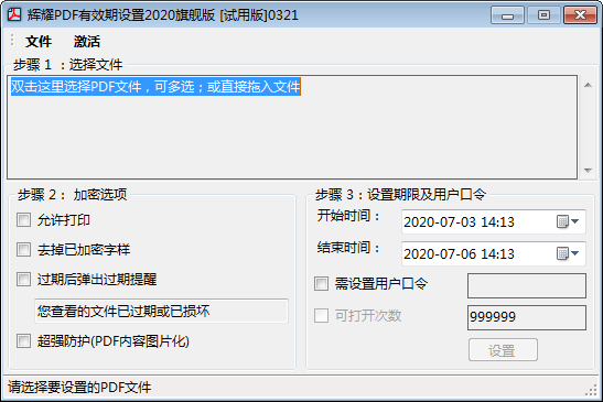 辉耀PDF有效期设置工具 v2020.03.28官方版
