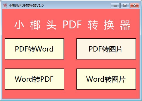 小榔头PDF转换器 v1.0免费版