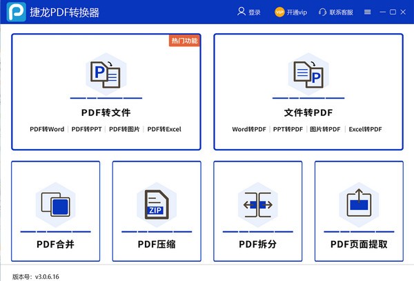 捷龙PDF转换器 v3.0.6.16官方版