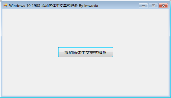 Windows10添加简体中文美式键盘 v1.0免费版