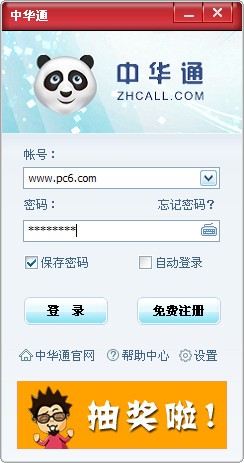 中华通网络电话 v2.2