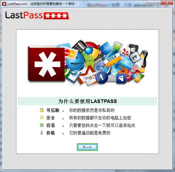 LastPass(网络密码管理工具) v4.52.0.0中文版