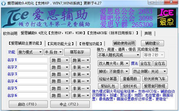 QQ飞车爱思辅助最新版 v9.4
