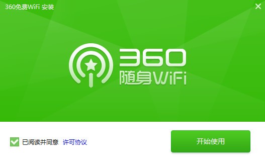 360免费wifi v5.3.0.5005官方pc版