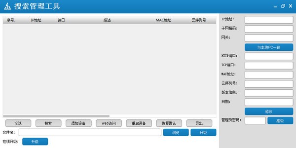 DeviceManage搜索管理工具 v1.0.1.1官方中文版