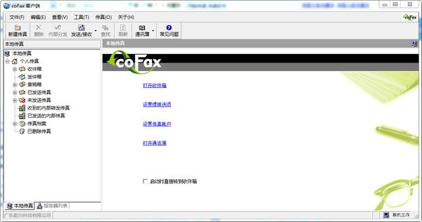COFAX网络传真客户端 V3.0.0.9官方版