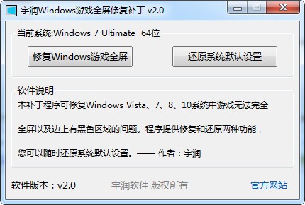 宇润Windows游戏全屏修复补丁 2.0绿色版
