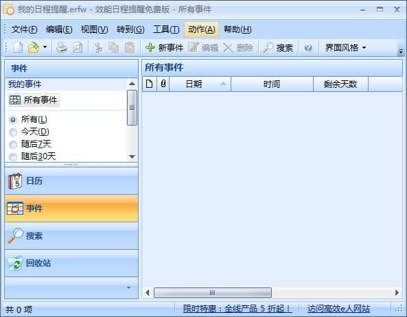 效能日程提醒 v5.60.559中文免费版