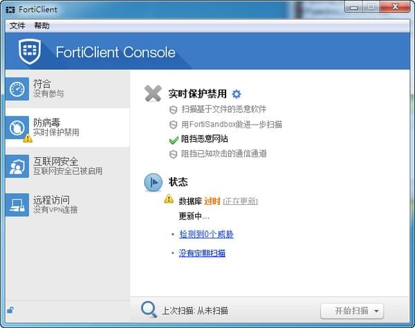 FortiClient(飞塔杀毒软件) v6.2.6免费版