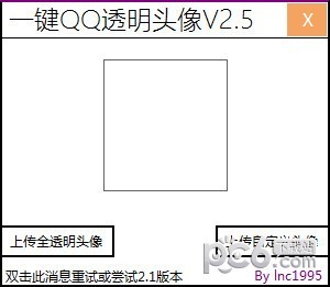 一键QQ透明头像工具 v2.5免费版