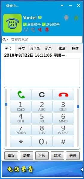 Yuntel电话自动拨号软件 v5.2.6.0官方版