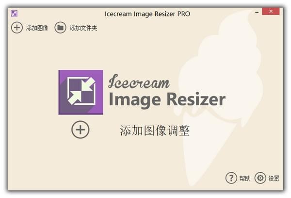 Icecream Image Resizer Pro(调整图像大小) v2.10中文免费版