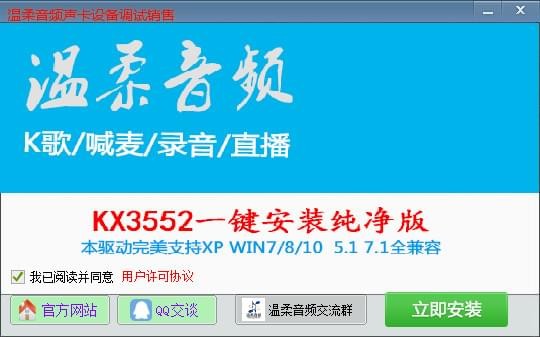 温柔音频kx3552驱动 v5.2.0纯净版