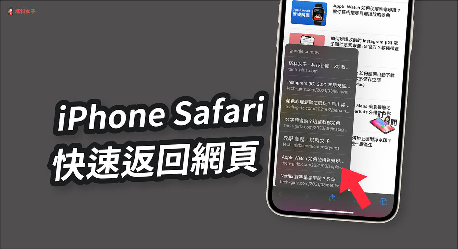 iPhone Safari 如何快速返回先前开启过的不同网页？教你 Safari 小技巧