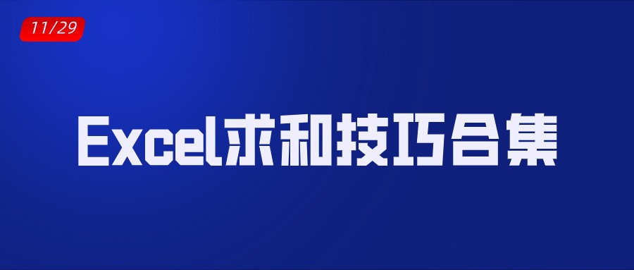 Excel工作表中的求和,除了Sum函数外,还有哪些技巧?