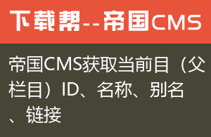 帝国CMS获取当前栏目（父栏目）ID、名称、别名、链接