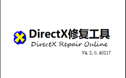 DirectX 修复工具 V4.2 增强版，一键解决电脑dll文件丢失，软件无法打开问题！
