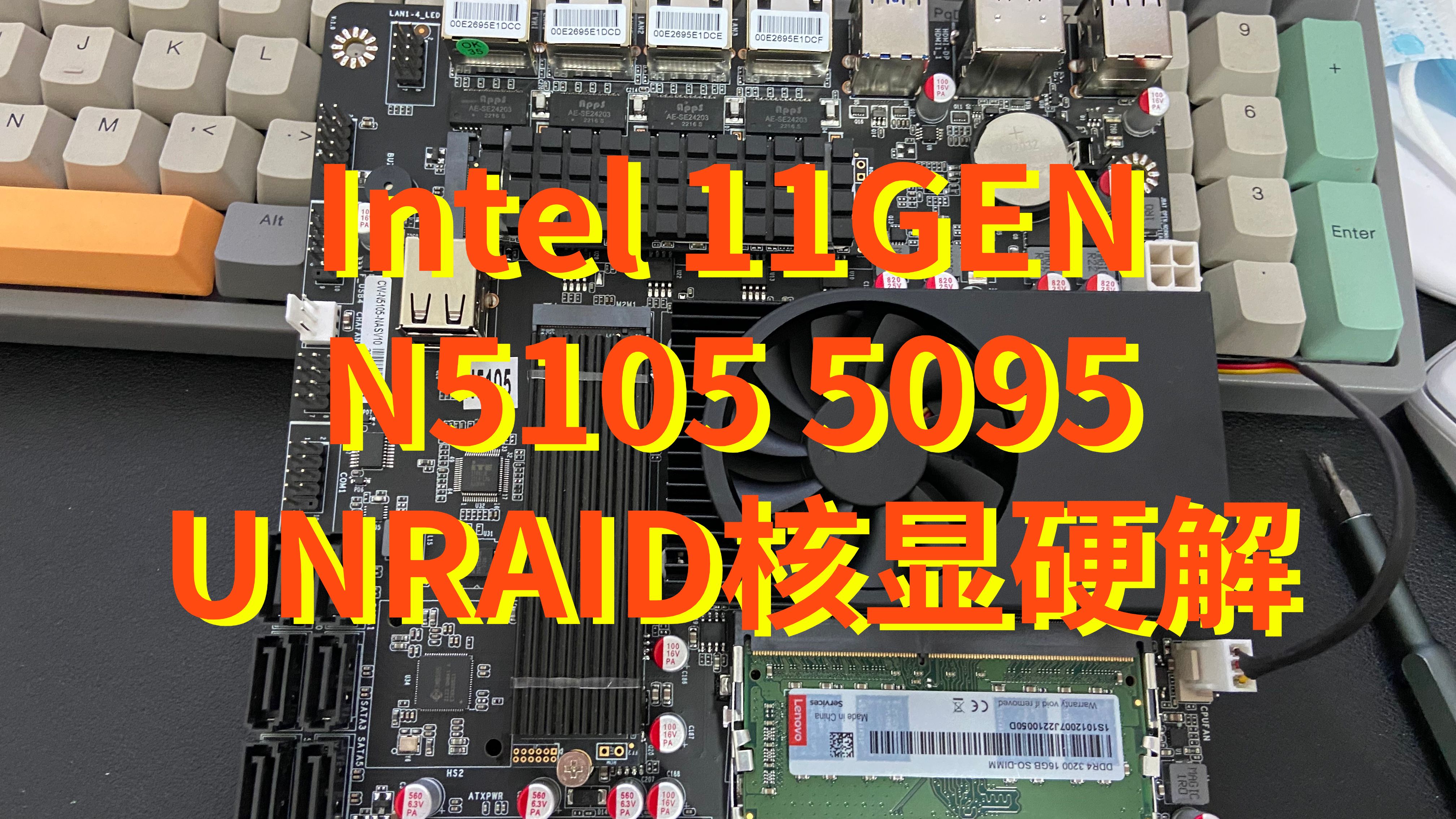 UNRAID Intel 11GEN英特尔11代N5105/5095核显Plex/Emby/Jellyfin硬解QSV