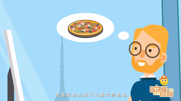 动画《区块链100问》第8集：披萨居然卖到3亿元？